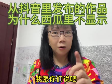 抖音发布的视频西瓜不显示呢?#经验分享 #自媒体干货 #抖音搜索流量来了 #原创视频