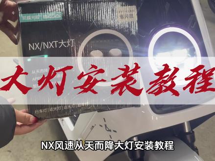NX风速大灯安装教程
#车灯升级 #电动摩托车 #小牛nx风速 #电动自行车 #小牛电动