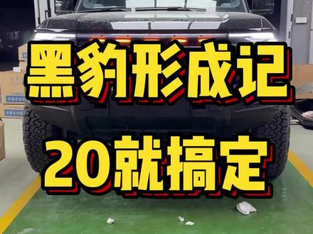 给大家看下我黑化怎么黑的,因为下个月上牌要还原,先用这个装饰下感受下黑豹,帅不帅?#方程豹豹5 #硬派越野 #方程豹