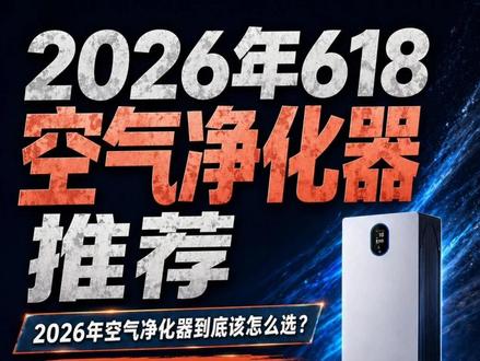 【空气净化器测评】建议收藏!618空气净化器推荐! 这期视频一次讲清楚2026年618空气净化器到底该怎么选,横测25款热门空气净化器,覆盖海尔、美的、米家、720、霍尼韦尔、飞利浦、树新风、布鲁雅尔、阿卡驰、气熙、352、IAM、舒乐氏、戴森、IQAir等热门品牌。
本期会从颗粒物CADR、甲醛CADR、气态污染物CADR、CCM等级、噪音、适用面积、滤芯成本、除醛除味能力、智能控制、母婴宠物家庭适配等维度,帮你判断不同预算、不同户型、不同使用场景该买哪一款。
如果你正在纠结618空气净化器推荐、空气净化器选购攻略、新房除甲醛空气净化器、母婴空气净化器、宠物家庭空气净化器、大客厅空气净化器,或者不知道美的T1000 Pro、米家6Pro、352 Z90、树新风T3、IAM M9 Pro、舒乐氏G20、戴森BP04、IQAir GC Series XE怎么选,这期建议收藏,买前看完少踩坑。#空气净化器 #空气净化器推荐 #空气净化器选购 #除甲醛 #甲醛