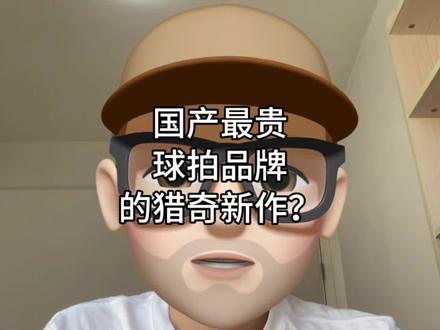 国产最贵球拍品牌的猎奇新作?
#猎奇 #羽毛球拍 #羽毛球拍推荐 #内容启发搜索