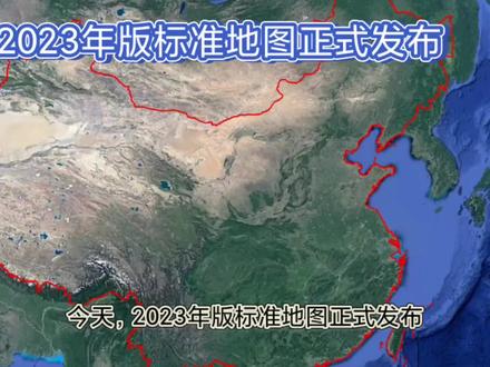 2023年标准地图发布,共380幅,提升中国地图准确性和标准,特别是台湾省非常棒#中国地图 #地图 #卫星地图 #通过地图看世界 #爱国