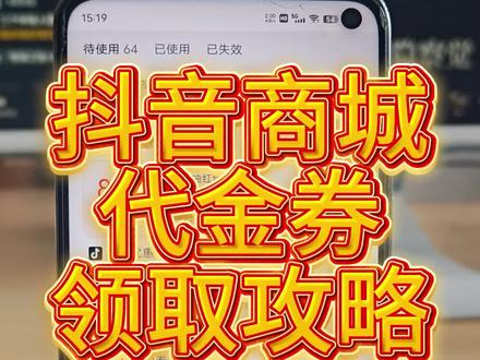 逛几分钟就弹出券❓抖音商城这个隐藏入口绝了 #代金券领取 #大额券激励 #抖音商城 #省钱小技巧 #极速版入口