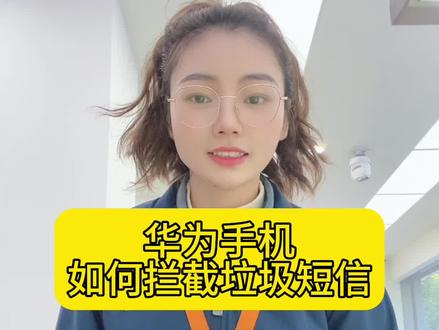 华为手机如何拦截垃圾短信~
#华为手机使用技巧