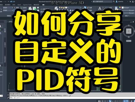 如何分享自定义的PID符号? #autocadplant3d #三维建模 #PID #上热门 #专业的事交给专业的人