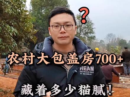 农村大包盖房700+,猫腻藏在哪? 农村大包盖房700+一平,看似很便宜实则有很多猫腻!地基、面积、屋面、钢筋混凝土标准,安全责任……这些关键问题不问清楚,后期加钱是无底洞。这条视频把大包盖房的细节全说透,如果你家计划建房,一定要转发给家人看完!#农村自建房 #自建房 #二层楼 #农村自建别墅 #湘潭建房