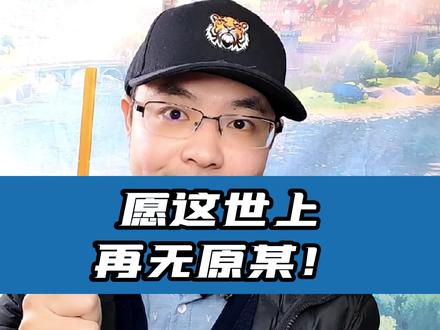 树叶被禁播#原神 ,背后暗藏怎样的逻辑?#流风眷堇庭 #游戏杂谈