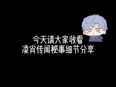 凌肖传闻秘事的细节分享!什么拽哥!还不是得挂着兔子吊坠!!还不是得乖乖听姐姐话!#恋与制作人 #凌肖