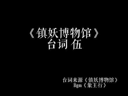 大秦!万胜!#声优 #cv #配音 #台词 #镇妖博物馆