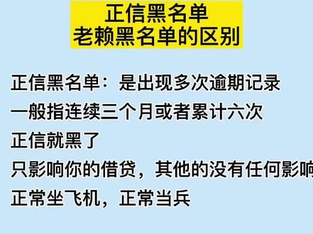征信黑名单和老赖黑名单的区别
