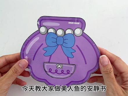第8集|美人鱼安静书来咯#手工diy #玩个很新的东西 #解压玩具 #自制安静书