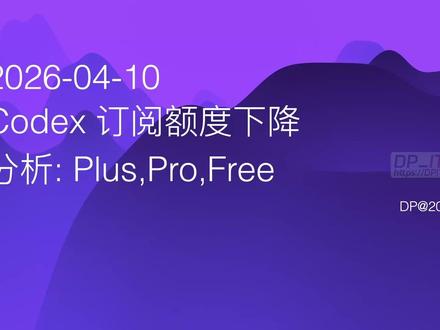 Codex订阅大调整: Plus配额惨遭削减,Pro成新宠? Codex官方近期调整了其订阅服务配额, 引发了用户的广泛关注. 本视频深入剖析了Plus, Pro及免费用户的额度变化. 最引人注目的变化是, Plus订阅的双倍额度活动结束, 导致其实际可用额度大幅削减;而Pro订阅则推出了更亲民的100美元新套餐, 并延长了双倍活动以吸引用户. 这一系列操作清晰地揭示了官方希望将用户从Plus引向Pro的商业策略. 视频还对Pro订阅未来可能被“隐形削减”的趋势进行了前瞻性预测, 为用户提供了极具价值的参考.
关联资源: https://dpit.lib00.com#AI#OpenAI#Codex#额度调整