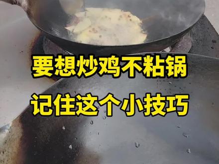 炒鸡粘锅真的不是锅的问题!今天就把这个不粘锅的核心小技巧公开,只要记住热锅凉油+先定型再翻炒,普通铁锅也能炒出大厨级锅气,鸡肉鲜嫩不发柴,新手也能一次成功!#临沂炒鸡普 #美食教程 #现炒现做才有锅气 #炒鸡技巧#香河美食