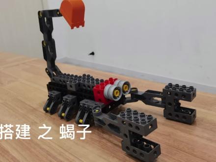 乐高搭建 之 蝎子#乐高 #乐高积木搭建 #乐高教育