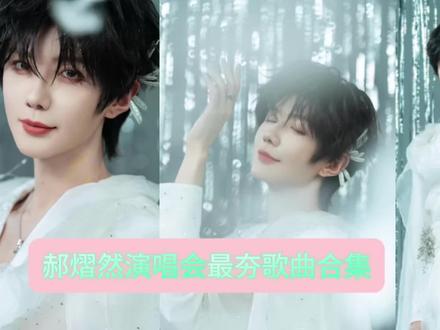 郝熠然演唱最夯歌曲合集,请星河姐妹们耐心看完#演唱会 #云熠#云熠星河#郝熠然