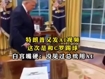 特朗普又发AI视频,这次是和C罗踢球,白宫嘴硬:没见过总统用AI
11月20日,美国总统特朗普在社交平台上发布了一段自己与跟C罗踢球的AI视频。同一天,白宫新闻秘书莱维特却明确表示,从未见过特朗普使用AI技术。