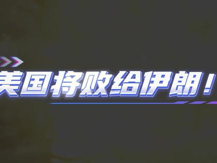 美国将败给伊朗! #抖音精选 #全国创作者大会