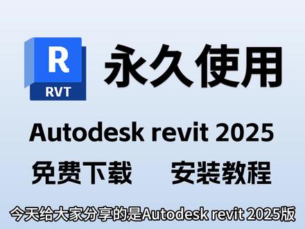 Autodesk revit 2025版下载安装教程,保姆式流程#revit建模 #revit安装包 #revit安装 #revit下载 #revit2025