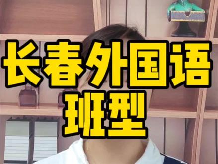 长春外国语班型