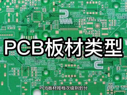 pcb板材类型 #smt #pcba #工厂 #pcb #电子厂