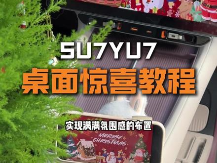 小米su7yu7桌面惊喜设置教程! 重要节日少不了的氛围感#小米yu7 #小米汽车 #小米su7 #圣诞#我和我的小米汽车