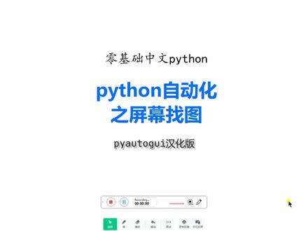 python自动化屏幕找图 #python #自动化 #爬虫