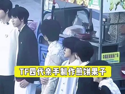 其他艺人是高奢代言,们小四四怎么成煎饼果子代理人了🤣 #TF家族四代