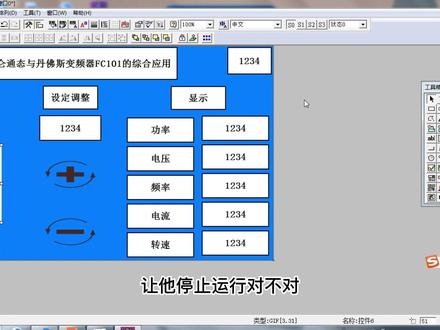 14.3昆仑通态与丹佛斯变频器的综合应用6).mp4
#手把手教你昆仑通态 #自动化林工