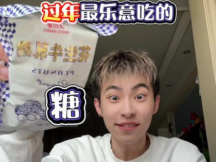 过年吃糖从夯到爆! #年货 #糖果 #测评 #从夯到拉 #夯爆了