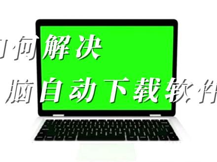 如何解决电脑自动下载软件的问题 #电脑技巧 #电脑知识