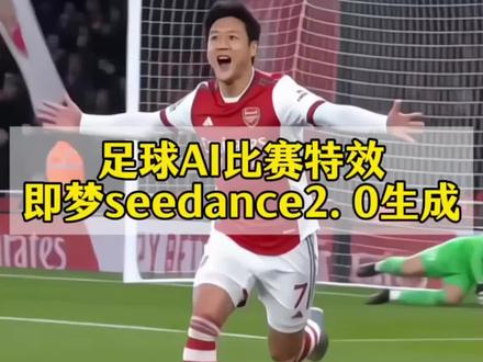 足球ai比赛特效制作教程来啦!#AI分身戏精大赛 #我的AI分身杀疯了 #即梦Seedance2.0教程 #即梦seedance2.0 #ai足球 足球ai特效一键生成 足球ai生成视频 ai足球射门生成视频 ai足球视频制作 ai制作足球视频 ai足球特效 ai足球