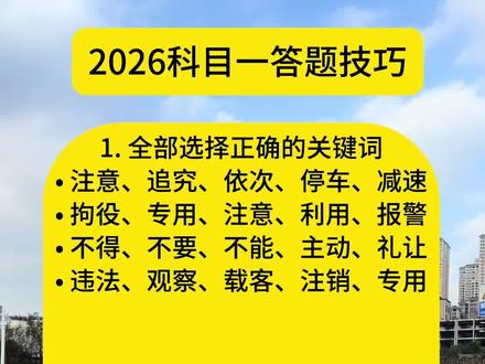 2026科目一的答题技巧#考驾照 #驾校学车