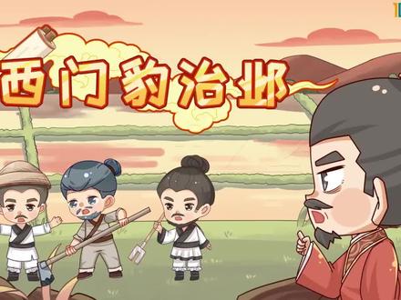 《西门豹治邺》