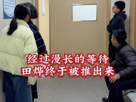 杨皓在门外经过漫长的等待,田烨终于被推出来……#正能量 #情感 #宝妈 #夫妻