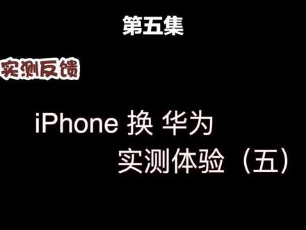 第五集:iPhone换了华为手机,两年的使用感受,香还是蛮香的!#手机测评 #华为p30pro #抖音小助手