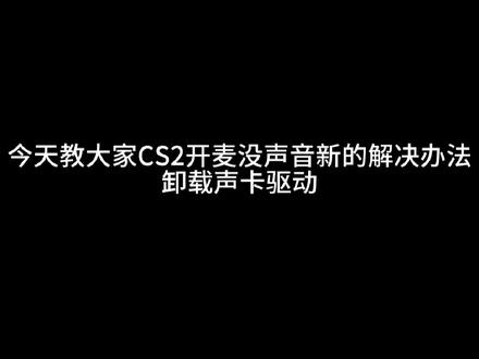 今天教大家卸载声卡驱动解决CS2开麦没声音问题,建议大家观看我主页置顶视频,如果没用在去卸载驱动#cs2开麦没声音 #cs2开麦有图标没声 #cs2
