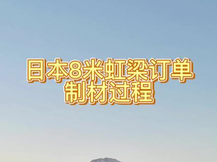 日本神社寺庙订单的制作过程和大家简单分享一下 选取了一根天然的桧木 天然林在日本越来越少 不知道以后还会不会有这么好的原木了#进口木材 #原木 #木业 #木结构 #日本出口