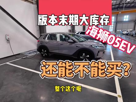 只要不改款,海狮还是顶尖没座#海狮05ev #比亚迪 #纯电SUV