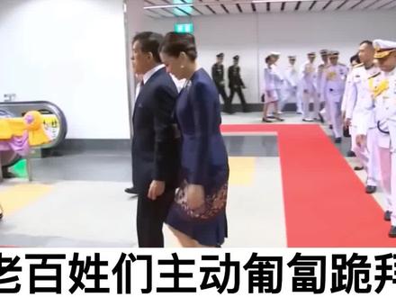 泰国帝后受尊敬,老百姓们主动匍匐跪拜#泰国 #王室 #诗妮娜