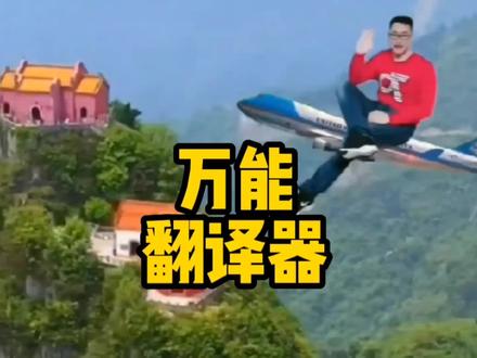 #创作灵感 使用万能翻译器跟小日子打电话