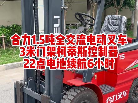 合力1.5吨全交流电动叉车,3米门架9成新充气轮胎,22年电池续航6小时,柯蒂斯控制器性能稳定,泰酷辣#二手叉车 #合力叉车 #电动叉车