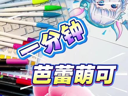 和芭蕾萌可一起跳舞吧 你们心心念念的芭蕾萌可来咯#奇妙萌可 #芭蕾萌可 #画画 #简笔画 #看动画学画画 @抖音小助手 @上热门🔥🔥🔥