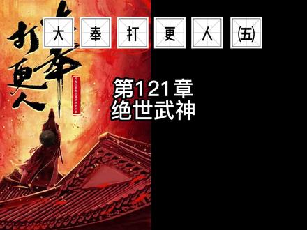绝世武神(121-3)-最终章3