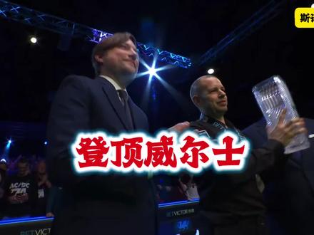 #斯诺克 霍金斯9-5击败利索夫斯基,登顶威尔士公开赛 #斯诺克巨星邀请赛