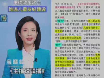 今天(3月17日),《关于在全社会推进儿童友好建设的意见》发布。儿童友好,是指为儿童成长发展提供适宜的条件、环境和服务。《意见》“打包”推出了一揽子儿童友好政策举措。
在“硬件”方面,公共空间要进行适儿化改造,学会从“1米高度”看世界,充分考虑儿童需求。你注意到了吗?公共场所的儿童专用扶手、洗手盆越来越多,将来,这样的适儿化设施会更加完善。同时,社区、公园等地要设置更多儿童设施和活动场地,让家长能更放心“遛娃”,让孩子们能更尽兴“撒欢”。
“软件”方面也要全面迭代。各地在制定政策时,要把符合条件的儿童友好项目优先纳入政府民生实事清单。在公共服务供给上,也要充分保障儿童优先。比如,逐步推行免费学前教育,推动医疗机构建立儿童急危重症患者救治绿色通道,鼓励景区放宽儿童免票身高和年龄限制等。同时,要筑牢儿童成长的保护防线,从食品安全、网络保护、司法保护等方面全面发力。
推进儿童友好建设,是对每个小家的暖心守护,照顾好这“一小”,亿万家庭才能更安心。这件“小”事,也是我们这个“大家”的大事,儿童是祖国的未来,儿童友好,就是未来友好。#公务员面试 #国考面试 #省考 #结构化面试 #热点