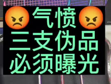 🧐🧐友友们擦亮眼睛买球拍🧐🧐#羽毛球拍 #假冒 #真假辨别 #李宁