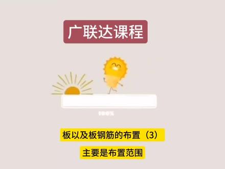 #广联达教程 板以及板钢筋布置重点为钢筋范围