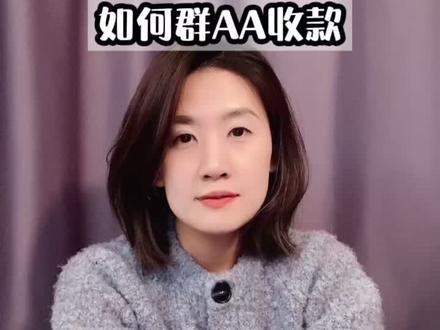 聚餐AA制小妙招,收款也太容易了#老年人的掌上生活#AA制
