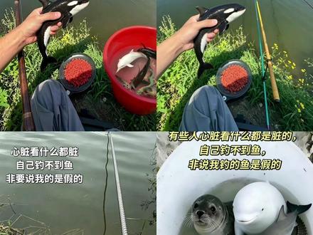 方法在评论区 冻物小豬正廣場地典 #自己钓不到鱼非说我的鱼是假的ai指令 自己钓不到鱼非说我的鱼是假的ai图片,心脏看什么都觉得脏ai指令钓鱼,钓鱼p图,钓鱼钓到海豚,钓鱼钓到海豹,钓鱼钓到鳄鱼,钓鱼钓到虎鲸