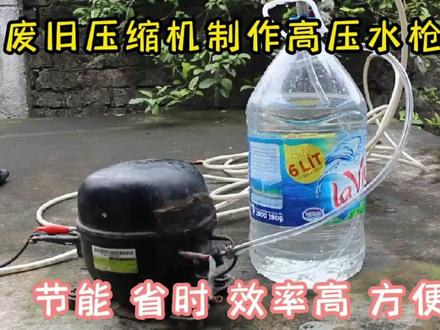 利用废旧压缩机制作动力超强高压水枪,节能省时效率高,太牛了#小发明 #手工diy #制作过程 #废物利用 #抖音手艺人
